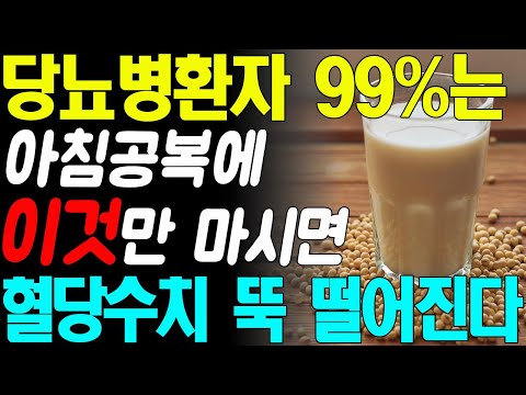 헛 돈 쓰지 말고 아침공복에 '이것'만 복용하면 당뇨병환자 99%는 하루종일 혈당수치 제대로 잡는다! 혈당수치 정상으로 만듭니다! 당뇨병에 직빵입니다!!