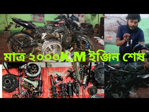 মাত্র ২ হাজার কিলোমিটার ২০ হাজার টাকা &ইঞ্জিন শেষ। pulsar NS। bike vlog h