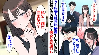 【漫画】クール系超美人社長の秘書をしている俺。社長が俺の母をカノジョと勘違いして嫉妬してまさかの展開に….