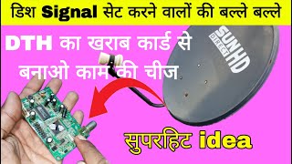 DTH का खराब mothor board फेंकना मत | how to check dish cable