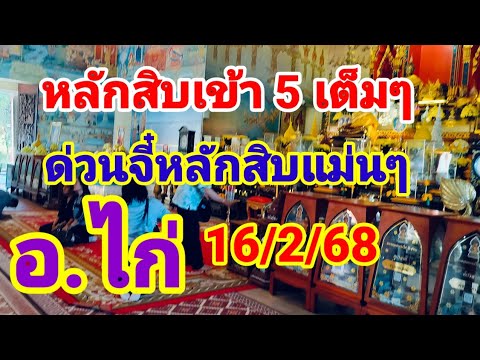 ดูด่วน(อ.ไก่)หลักสิบแม่นๆห้ามพลาด16กุมภาพันธ์ 68