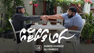 Sai thatteh (04) - Loabiverinnnaa eku coffee ah dhiun  I  Ahmed Hameed  I  Ali Rameez