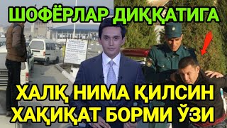 ШОФЁРЛАР ДИҚҚАТИГА ХАЛҚ НИМА ҚИЛСИН ХАҚИҚАТ БОРМИ ЎЗИ