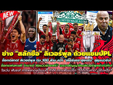 หงส์แดง ขอแค่ 1 แต้ม ช่าง "สลักชื่อ" ลิเวอร์พูล ถ้วยแชมป์PL/ทุ่ม 100 ล้าน คว้า "เคอร์เคซ-ฮุยเซ่น"