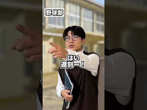 部活動別ギリギリ遅刻登校#shorts