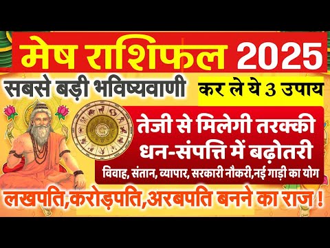 मेष राशिफल 2025 | सबसे बड़ी भविष्यवाणी 2025 लखपति,करोड़पति,अरबपति बनने का राज ! Aries