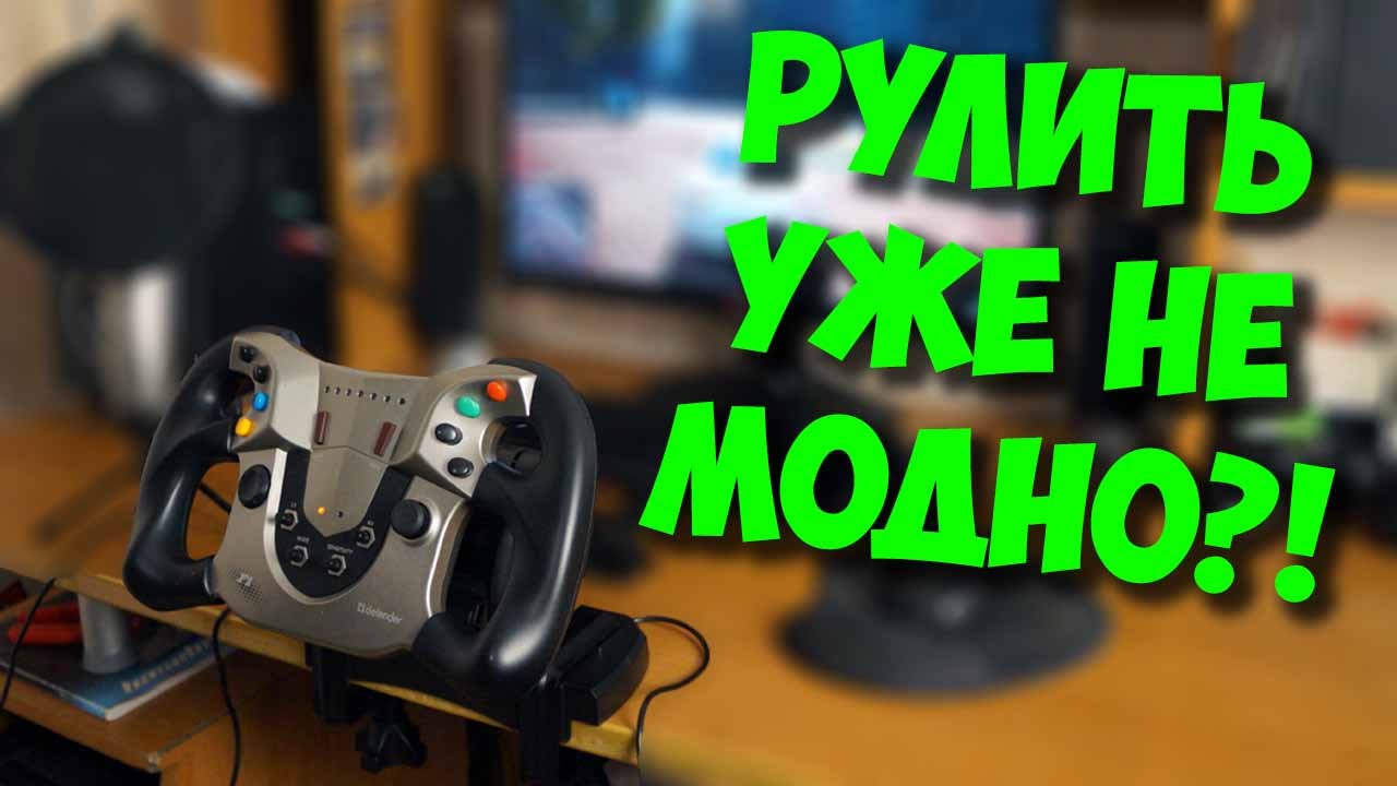 ИГРОВОЙ РУЛЬ ДЛЯ ПК DEFENDER FORSAGE SPORT / РУЛИТЬ УЖЕ НЕ МОДНО!
