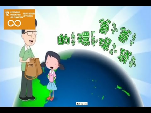 兒童生活教育動畫一國語版  05 爸爸的環保袋 - YouTube