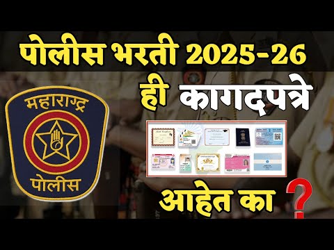 महाराष्ट्र पोलीस भरती 2025-26 | ही महत्वाची Documents तुमच्याकडे आहेत का?