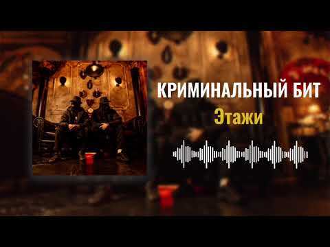 Криминальный бит - Этажи (Раздатка 9)
