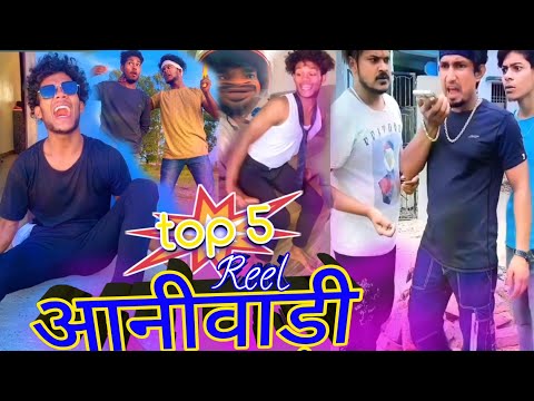 Top 5 आनीवाड़ी Reel । Suraj rox vines। #funny #video