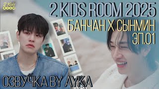 [Русская озвучка by Ayka] 2 Kids Room 2025 Эп.01 Bang Chan X Seungmin