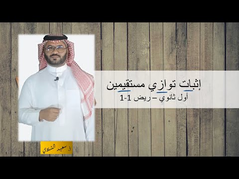 إثبات توازي مستقيمين - الأول الثانوي - ريض1-1 - مع أسئلة من التحصيلي