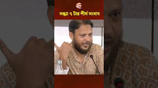 সন্ধ্যা ৭ টার শীর্ষ সংবাদ #channel24 #channel24bulletin #channel24news