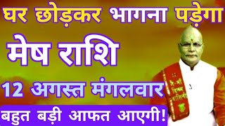 मेष राशि 12 अगस्त मंगलवार घर छोड़कर भागना पड़ेगा,  बहुत बड़ी आफत आएगी | Mesh rashi 12