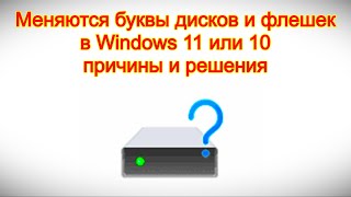 Меняются буквы дисков и флешек в Windows 11 или 10 — причины и решения