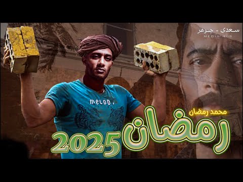 مسلسل محمد رمضان في رمضان 2025