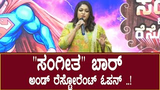 Meghana Raj : Sangeetha Bar and Restaurant Title Launch