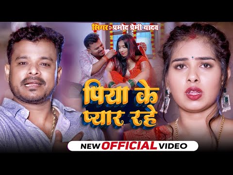 #Video - पिया के प्यार रहे | प्रमोद प्रेमी का सबसे हिट गाना | New Bhojpuri Songs 2024