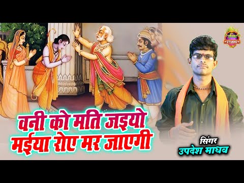 राम जी के भजन || वनी को मति जइयो मईया रोए मर जाएगी || #bhakti_sangam || Updesh Shastri