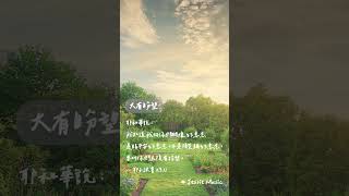大有盼望 #靈修純音樂  #christianbgm#療癒音樂 #治癒音樂 #sleepmusic #sleepmusic