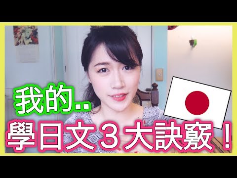 【自學日文】我每天用的３大訣竅！｜這集我搏命演出啦｜MaoMaoTV - YouTube