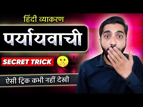 Paryayvachi Shabd | Hindi Vyakaran Paryayvachi Shabd | Samanarthi Shabd | याद करने की ट्रिक