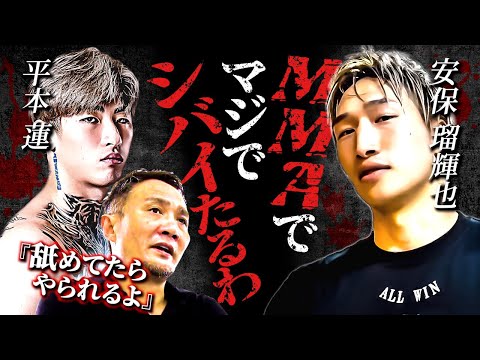 竹原慎二に安保瑠輝也が平本蓮についてブチギレの真相を大暴露するが...竹原も舐めくさった行動に唖然！安保が我慢に限界に達したのはBREAKINGDOWN7に出場してからの事だった！