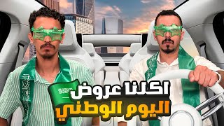 اكل 🍔 او شرب 🥤 او حلا 🍦 بنكهة اليوم الوطني السعودي 🇸🇦