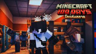 ยังมีไครรอดอีกมั้ย.... | Minecraft 100 วันโลกแตก EP.8