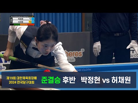 [준결승]박정현vs허채원 후반[제19회 대한체육회장배 2024 전국당구대회]