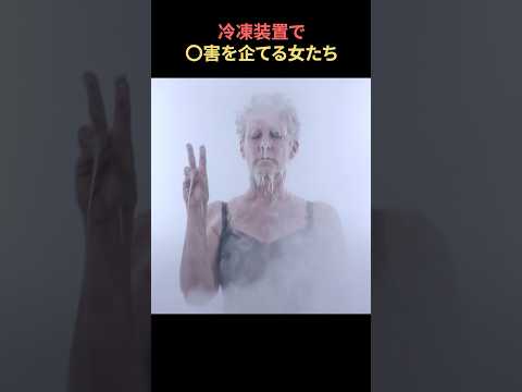 冷凍装置で〇害を企てる女たち
