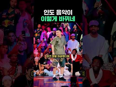 인도 음악이 이렇게 바뀌네