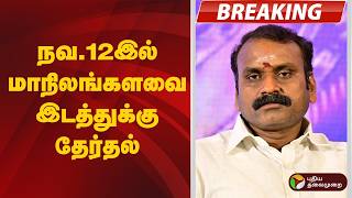 #BREAKING | நவ.12இல் மாநிலங்களவை இடத்துக்கு தேர்தல் | L. Murugan