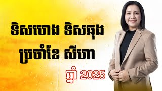 ទិសហេងទិសឆុងខែ សីហា ឆ្នាំ2025 - Master Naly Fengshui [ Full ]