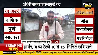 Mumbai Rains Updates | पाण्याचा जोरदार प्रवाह, अंधेरी सबवेमध्ये पाणी साठायला सुरुवात । NDTV Report