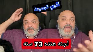 أكتر بث بهجت اتعصب فيه !! أقوي تجميعه بهجت صابر ضد اللجان