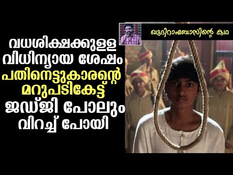 പതിനെട്ടുകാരന്റെ മറുപടികേട്ട് ജഡ്ജി പോലും വിറച്ചുപോയി ! Untold Story Of Khudhiram Boss In Malayalam