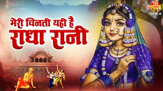 मेरी विनती यही है राधा रानी | Meri Vinti Yahi Hai Radha Rani | Chitra Vichitra Ji Maharaj | Bhajan