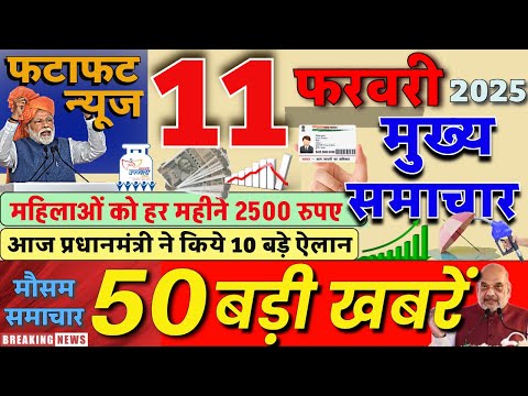 Aaj ke mukhya samachar 10 February 2025 | aaj ka taaja khabar | Today Breaking news PM Kisan yojana