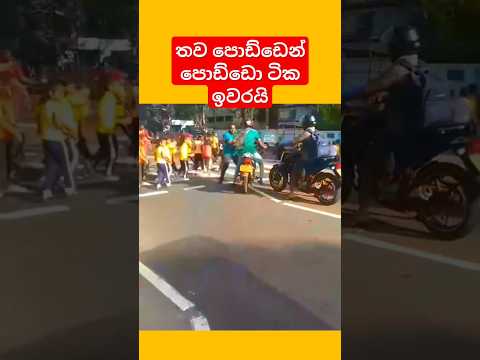 තව පොඩ්ඩෙන් පොඩ්ඩො ටික ඉවරයි #shorts #srilanka #viral