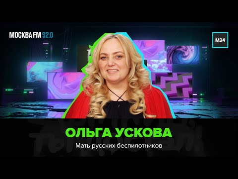 Ольга Ускова - Цыпкин, ты достал/Москва FM