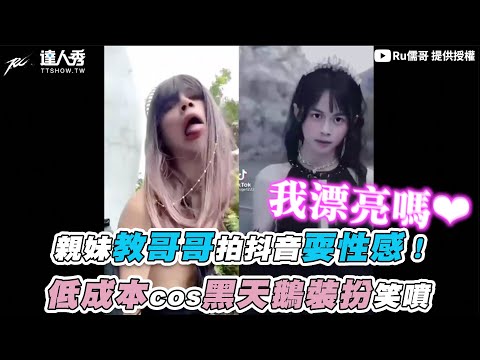 【親妹教哥哥拍抖音耍性感！低成本cos黑天鵝裝扮笑噴】｜@Ru儒哥