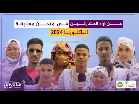 انطباعات بعض المشاركين في امتحان مسابقة الباكلوريا 2024، حول ظروف المسابقة.