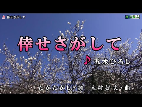 五木ひろし【倖せさがして】カラオケ