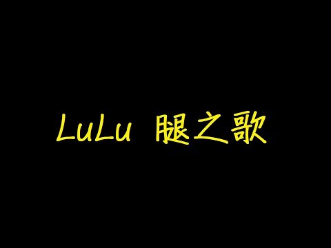 LuLu 腿之歌 歌詞 【去人聲 KTV 純音樂 伴奏版】