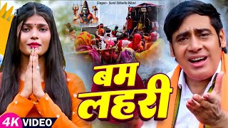 #Video - बम लहरी | Sunil Chhaila Bihari का सुपरहिट #शिव_भजन | Mahashivratri Specail Song 2025