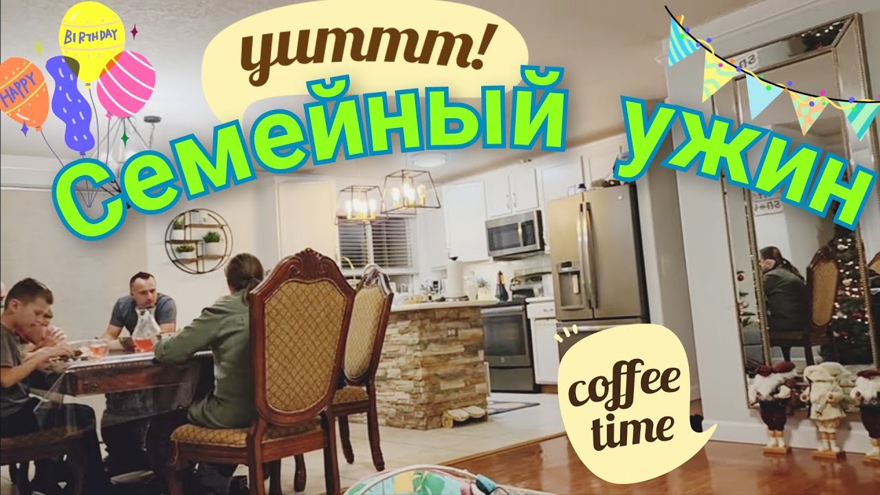 У нас гости / семейный ужин / печёная картошка
