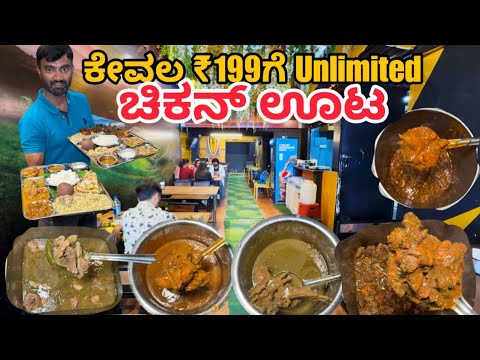 ಕೇವಲ ₹199 ಗೆ UNLIMITED CHICKEN ಊಟ | Nati Palav Adda