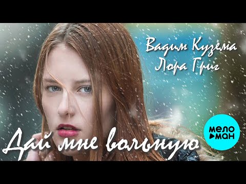 Вадим Кузема и Лора Григ – Дай мне вольную ❤️ ️Время песен со смыслом ❤️